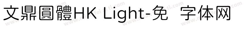 文鼎圓體HK Light字体转换